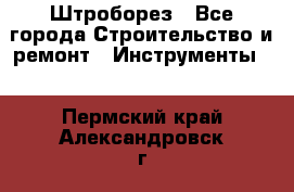 Штроборез - Все города Строительство и ремонт » Инструменты   . Пермский край,Александровск г.